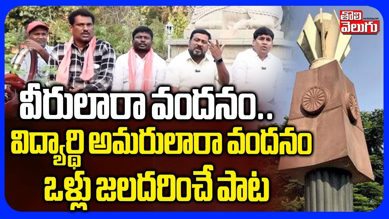 వీరులారా వందనం.. విద్యార్థి అమరులారా వందనం | Folk Singers Powerful Song on Telangana Movement |