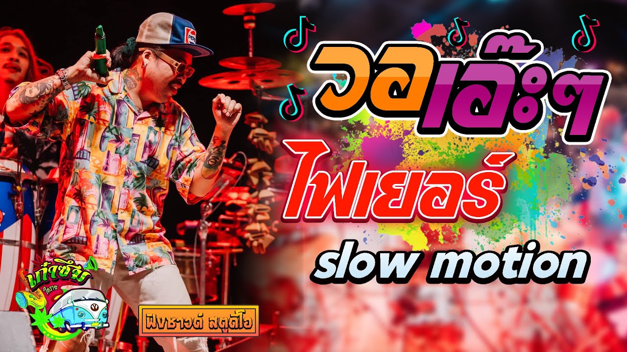 วอเอ๊ะๆ | ไฟเยอร์ | slow motion -【วง เก๋าซึม】@จตุรพักตรพิมาน จ.ร้อยเอ็ด