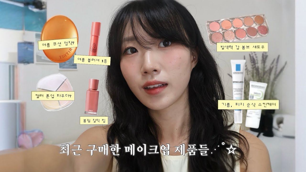 최근 구매한 메이크업 제품들 소개