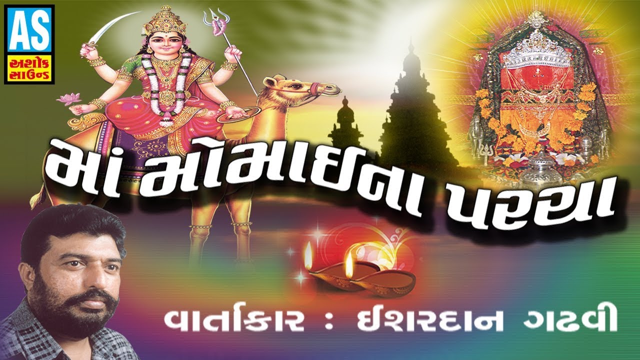 Maa Momai Na Parcha || Momai Maa Ni Varta || Ishardan Gadhvi || The Real Story Of Momai Maa