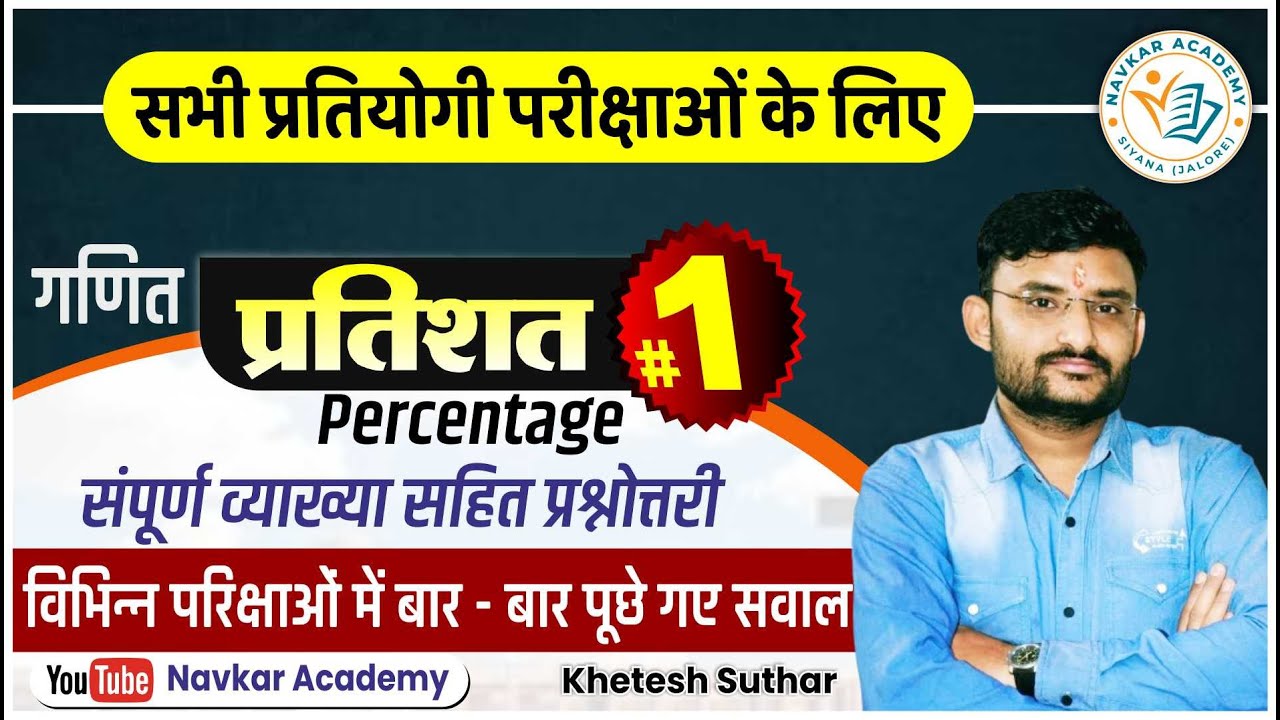 MATHS ll Percentage ll प्रतिशत - 1 ll Previous Paper Question ll Navkar Academy  ll Khetesh Suthar
