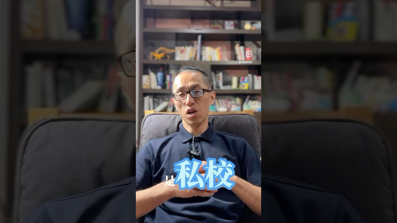 孩子該讀公立學校還私校#shorts #我是一個豪老師#學校#學習#教育#私立#老師#學生#同學#生日禮物#學習 #資源#錢#工作#人脈#人際#迷失#學霸#考試