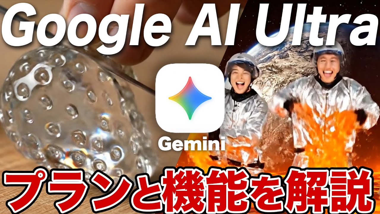 【最強動画AI？】Google AI Ultraを契約して無料版・Proプランとの違いを徹底解説！