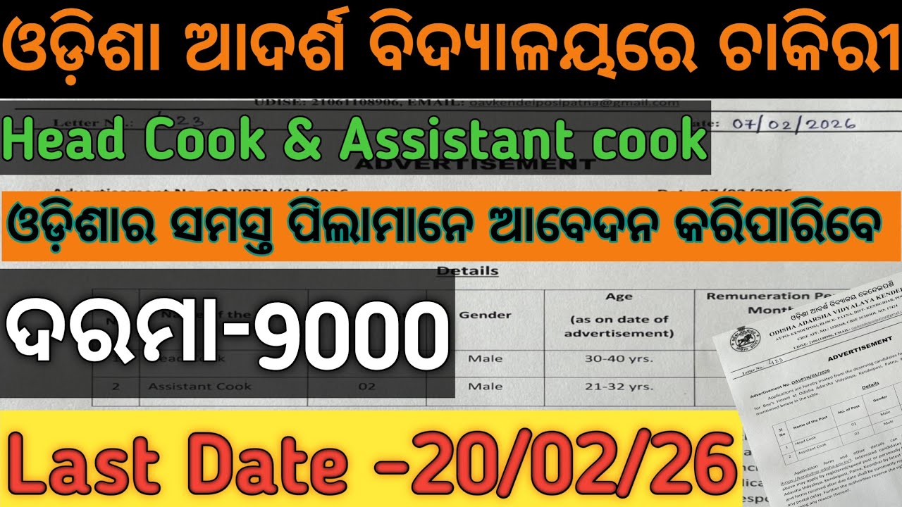 ODISHA ADARSHA VIDYALAYA JOB l HEAD COOK & ASSISTANT COOK l KENDUJHAR DISTRICT l BOTH MALE& FEMALE l