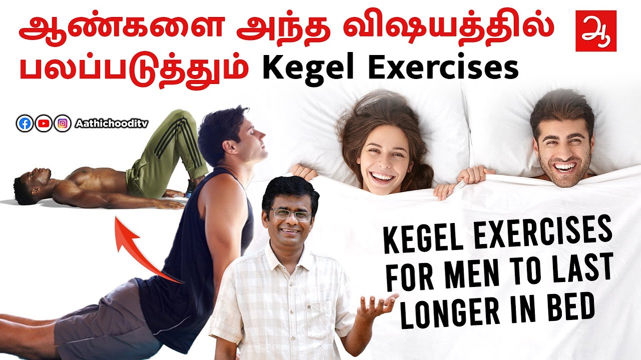 ஆண்களை அந்த விஷயத்தில் பலப்படுத்தும் #kegelexercises Kegel Exercise For Men To Last Longer In Bed