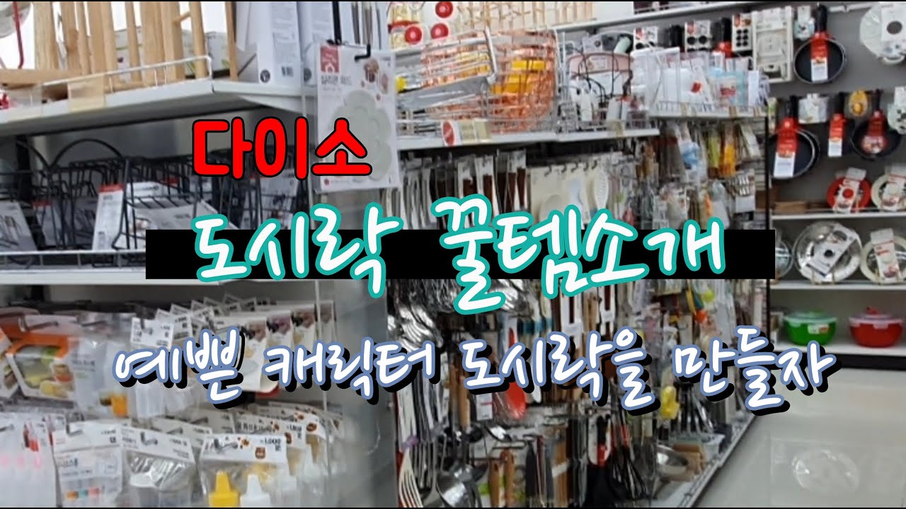 [다이소]도시락 꿀템소개  : 귀여운 도시락템을 소개해요 /주먹밥틀 /미니샌드/종이도시락/다용도주스병/소세지커터/종이반찬컵/대나무꼬지