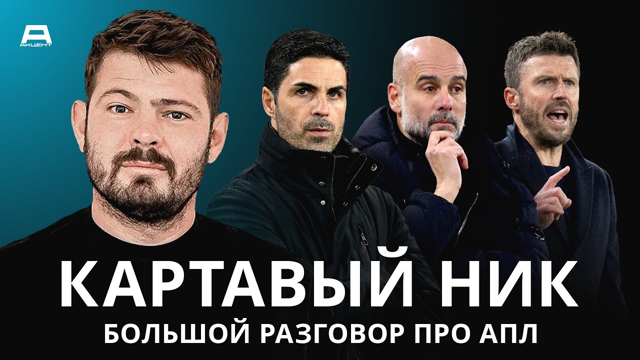 Арсенал и менталитет бестрофейника, гонка за ЛЧ и шалости руководителей клубов АПЛ | Акцент Special