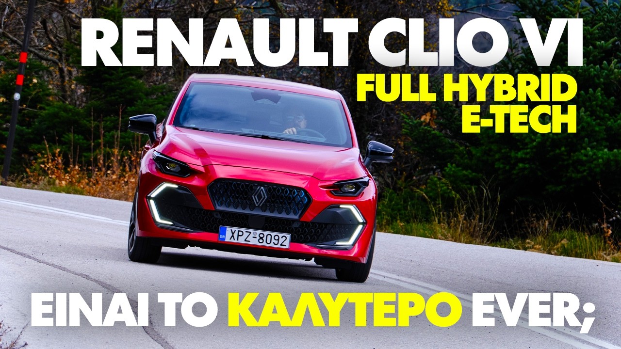 Renault Clio Full Hybrid E-Tech: Είναι το καλύτερο Clio ever; GOCAR Test drive – gocar.gr