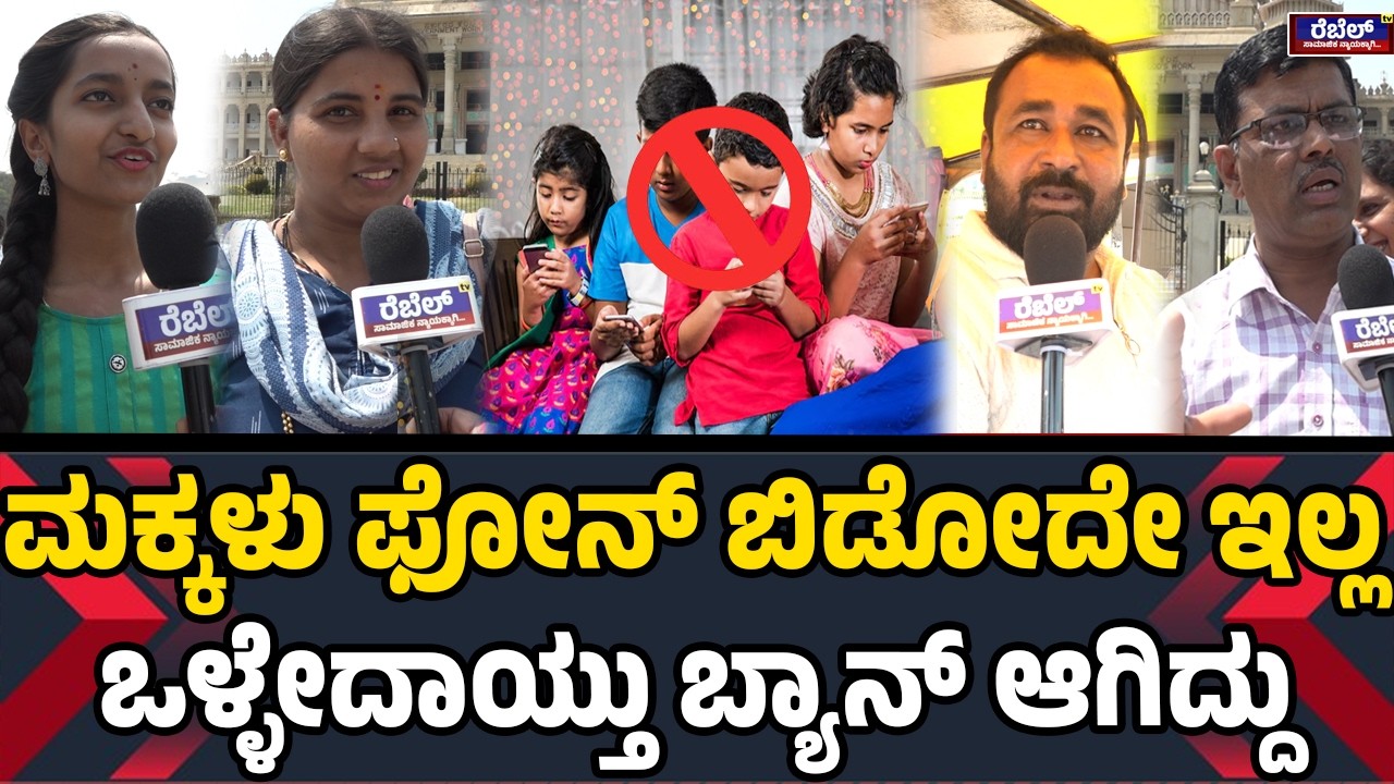 ಫೋನ್&zwnj; ಹಾವಳಿ ಜಾಸ್ತಿ ಆಗಿದೆ, ಒಳ್ಳೆ ಕೆಲಸ ಮಾಡವ್ರೆ.! | Socail Media Ban | No Mobile For Childrens |