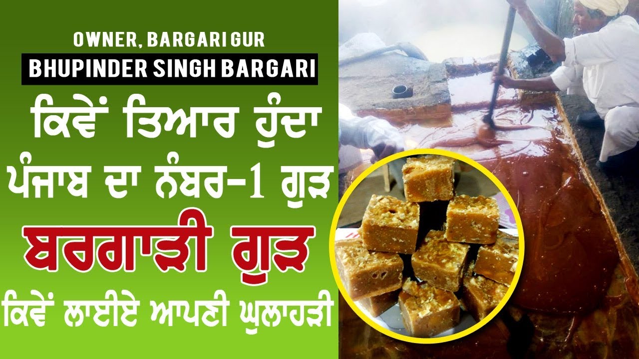 ਆਖਿਰ ਕਿਵੇਂ ਮਸ਼ਹੂਰ ਹੋਇਆ ਬਰਗਾੜੀ ਗੁੜ, ਦੇਖੋ ਖਾਸ ਮੁਲਾਕਾਤ  I Sugarcane processing | Bargari Gur