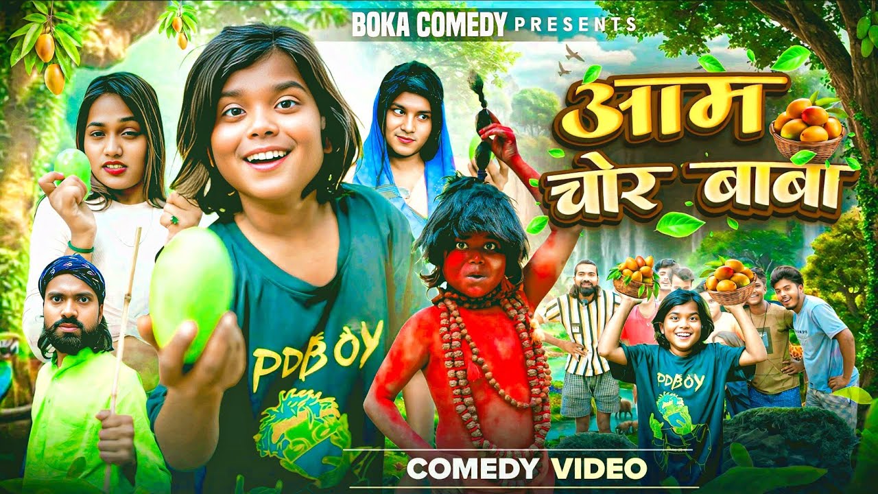 आम चोर बाबा || Aam Chor Baba || Boka Comedy