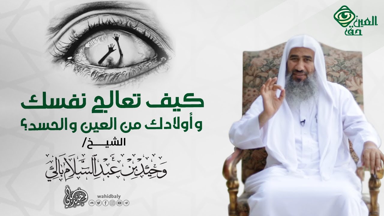 كيف تعالج نفسك وأولادك من العين والحسد؟