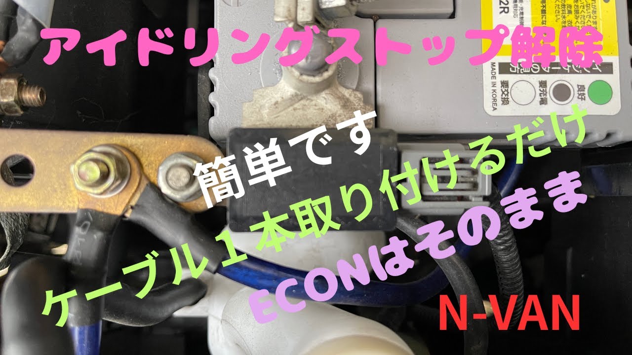 N-VAN    アイドリングストップ解除　ECON