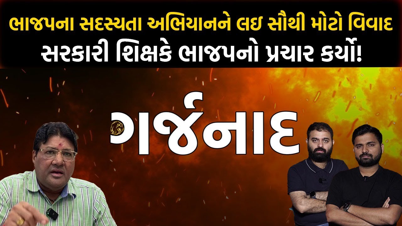 Garjnad | ભાજપના સદસ્યતા અભિયાનને લઇ સૌથી મોટો વિવાદ સરકારી શિક્ષકે ભાજપનો પ્રચાર કર્યો !