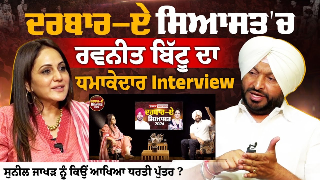 Darbar E Siyasat | Ravneet Bittu Exclusive Interview - Sunil Jakhar ਨੂੰ ਕਿਉਂ ਆਖਿਆ ਧਰਤੀ ਪੁੱਤਰ ?