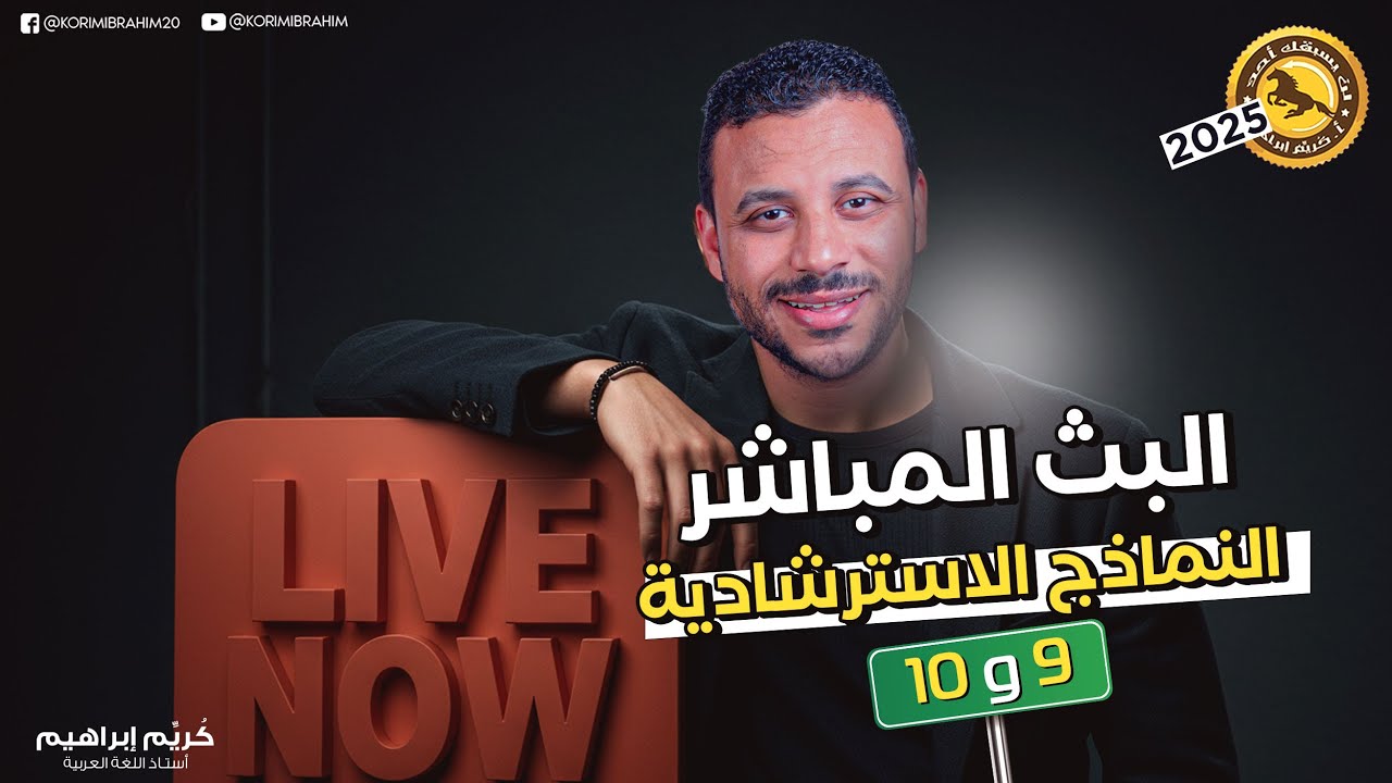 حل الاسترشادي التاسع والعاشر 2025 أ/كُريِّم إبراهيم