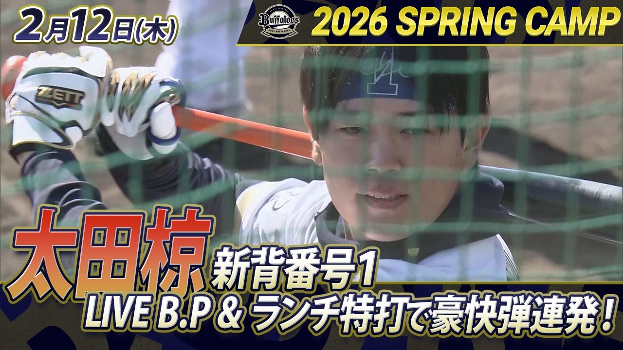 【2/12オリックス春季キャンプ】新背番号１ 太田椋！LIVE B.P & ランチ特打で豪快弾連発！【あすリートチャンネル】