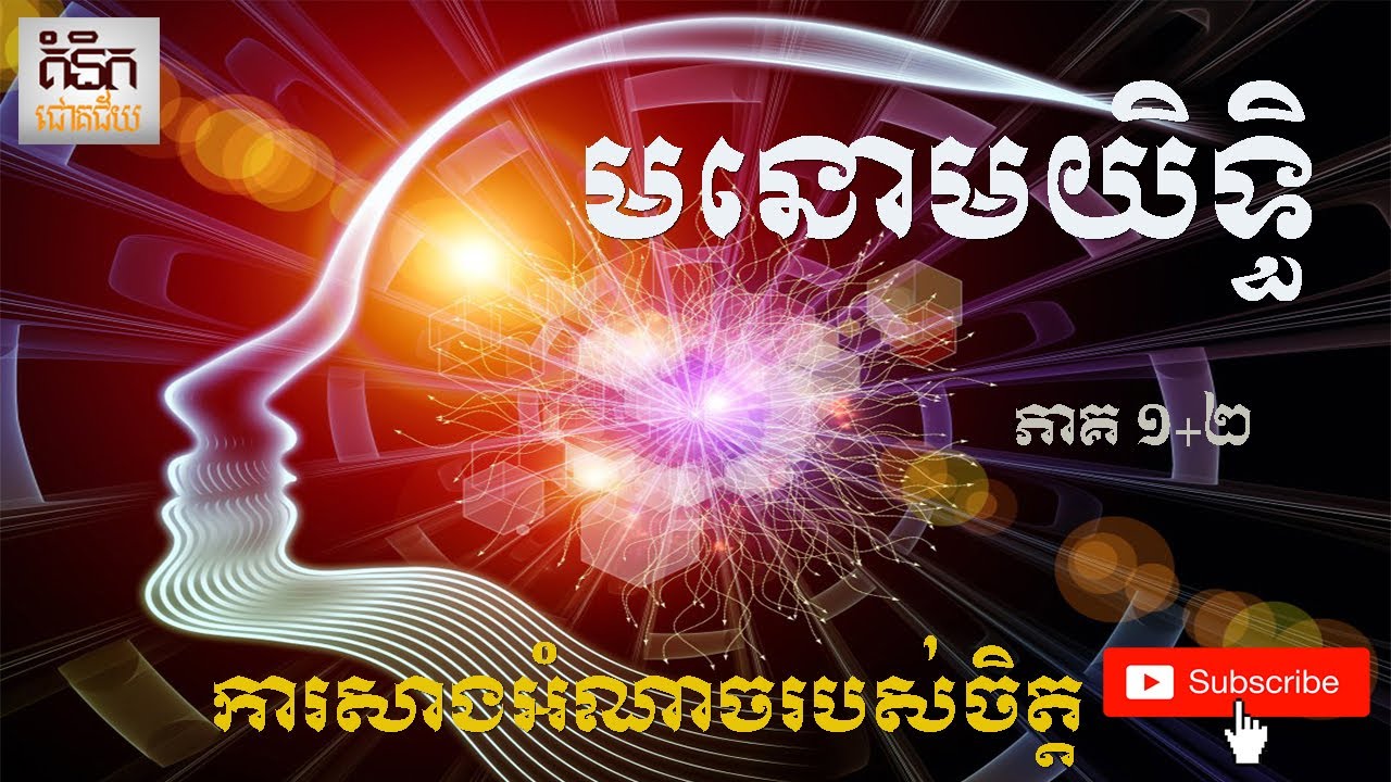 មនោមយិទ្ធិ ភាគទី 1+2 - ការសាងអំណាចចិត្តអោយរឹងមាំ | Mind Power Full Speak Khmer