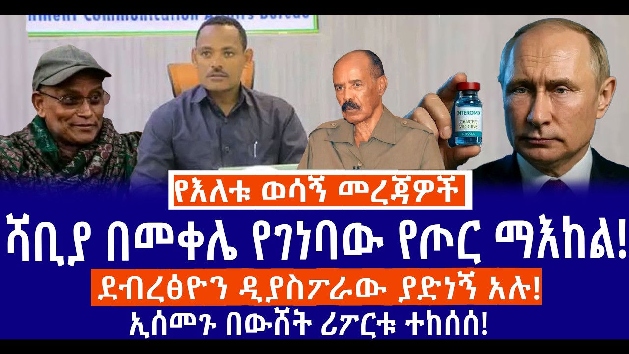 ሻቢያ በመቀሌ የገነባው የጦር ማእከል!//ደብረፅዮን ዲያስፖራው ያድነኝ አሉ!//ኢሰመጉ በውሸት ሪፖርቱ ተከሰሰ!