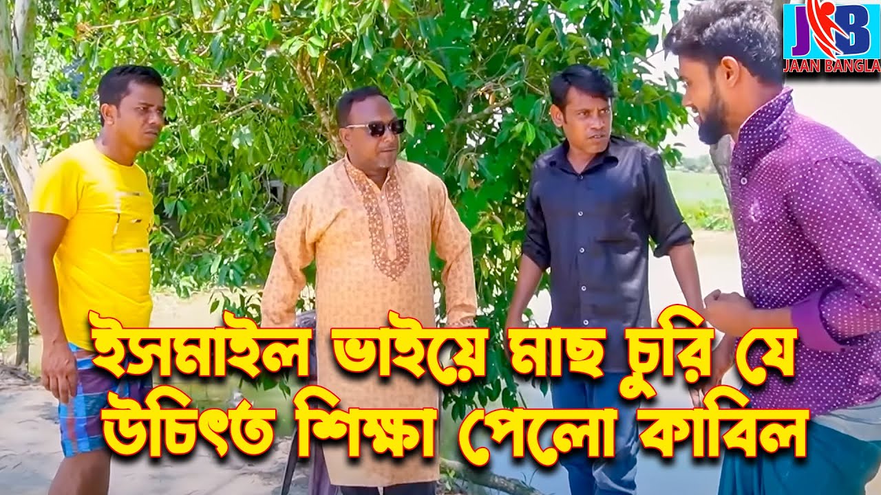 ইসমাইল ভাইয়ের মাছ চুরি, যে উচিৎ শিক্ষা পেলো কাবিল | Ismail with Enamul | Jaan Bangla 2023