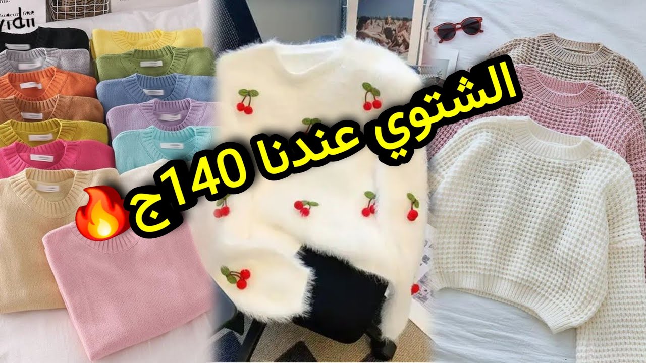 عروض على الشتوي في اول الموسم اسعارنا بتبدأ من 140ج والمقاسات الخاصه 350ج من مكتب سدره مول القدس