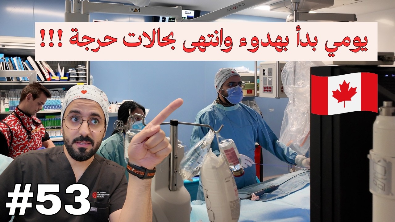 مبتعث في كندا&hellip; ويومي بدأ بالنادي وانتهى بحالات قلب حرجة