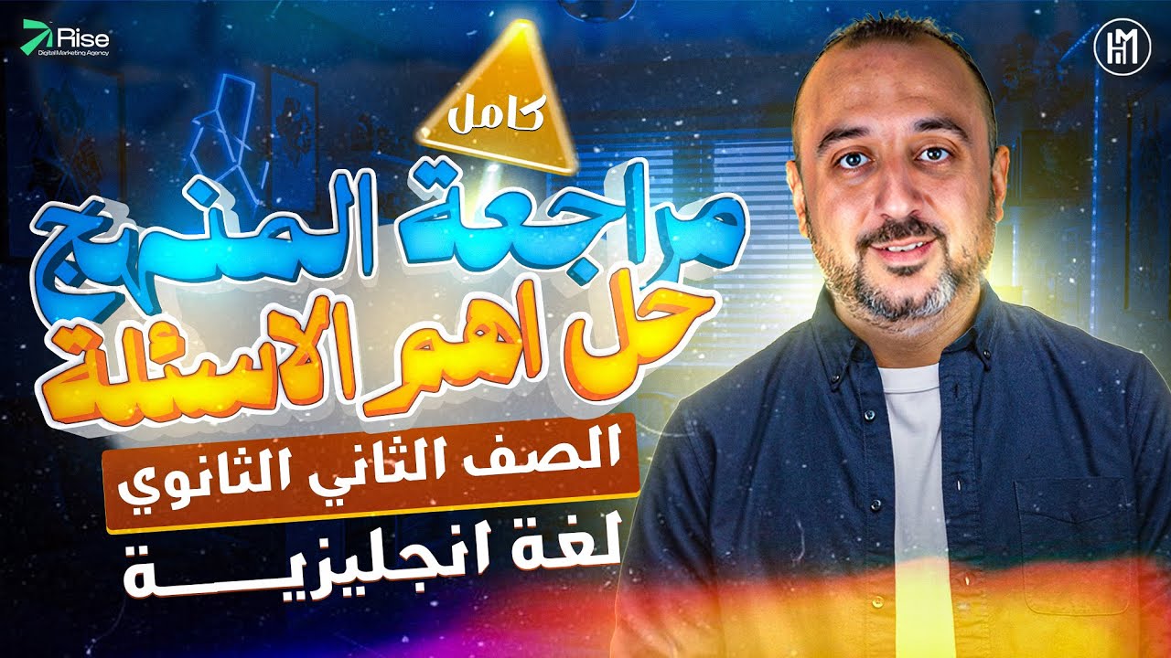 مراجعة ليلة الامتحان انجليزي تانية ثانوي الترم الاول | مراجعة انجليزي تانية ثانوي (هتقفل الامتحان )
