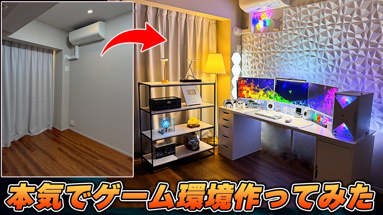 何もない部屋を一から夢のPCデスク周り部屋に作り変えてみた。