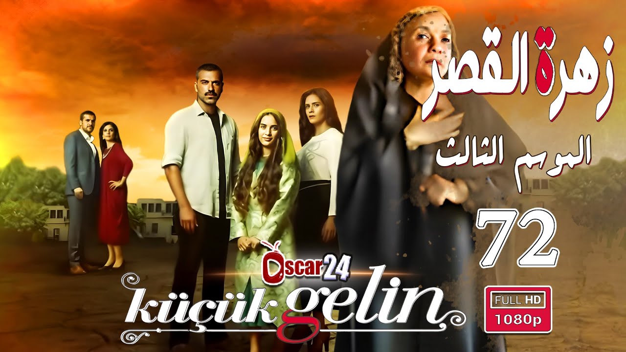 المسلسل التركي زهرة القصر ـ الحلقة 72 الثانية و السبعون كاملة ـ الجزء الثالث Zehrat Alqser   S03 HD