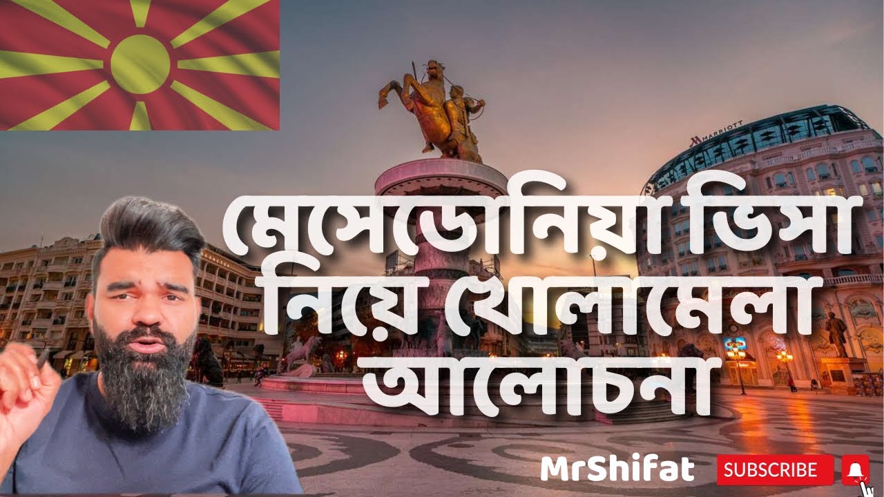 মেসেডোনিয়া ভিসা নিয়ে খোলামেলা আলোচনা
