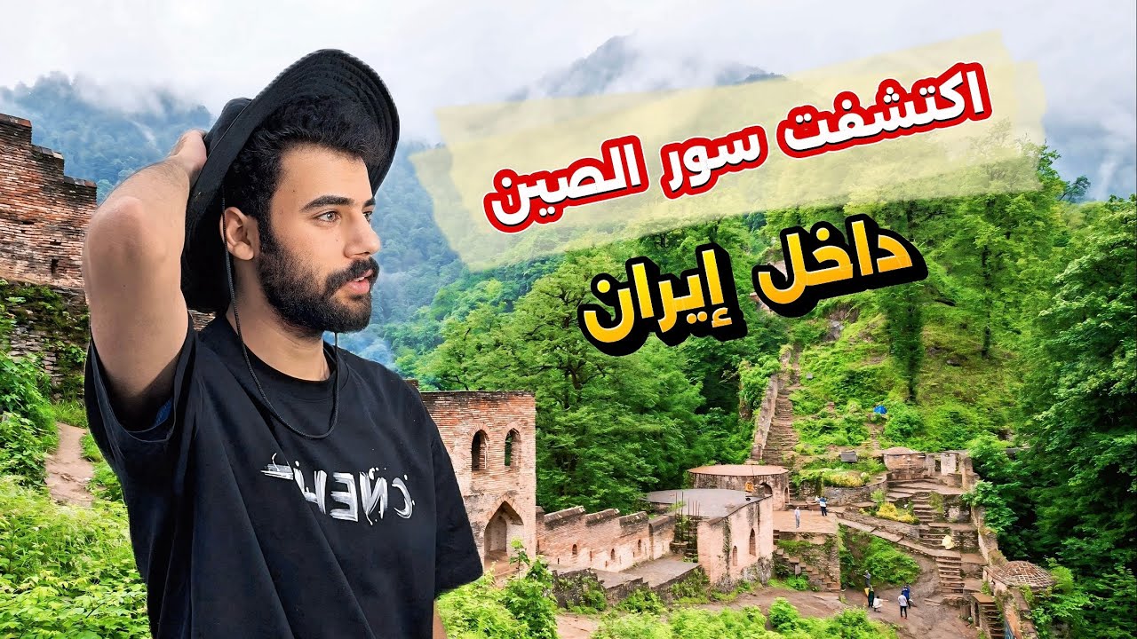 رحلتي إلى أعظم قلعة إيرانية مخفية 🇮🇷 - قلعة رودخان