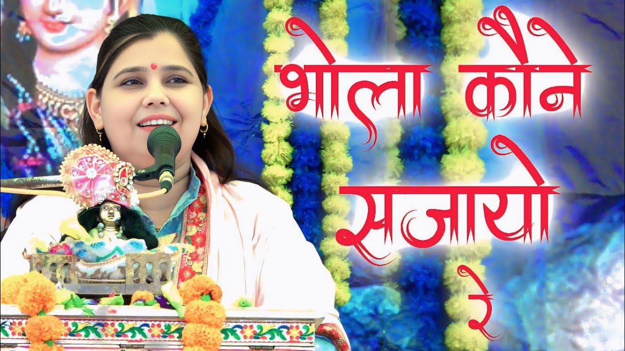 भोले विवाह,, माता बहनों का मनपसंद गीत #शास्त्री नीलम यादव जी 