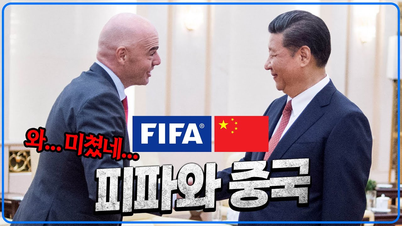 수상한 거래.. FIFA가 죽어라 중국을 월드컵에 올리고 싶어하는 이유 [박시동]