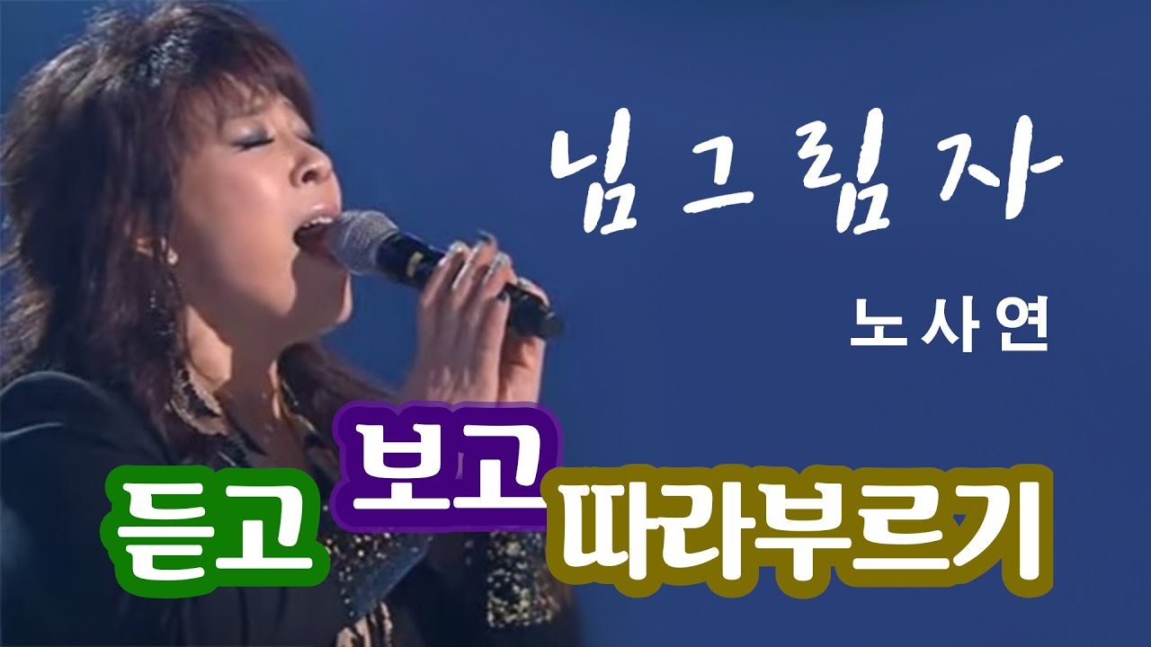 노사연 - 님그림자(듣고 보고 따라부르기_MR노래방)