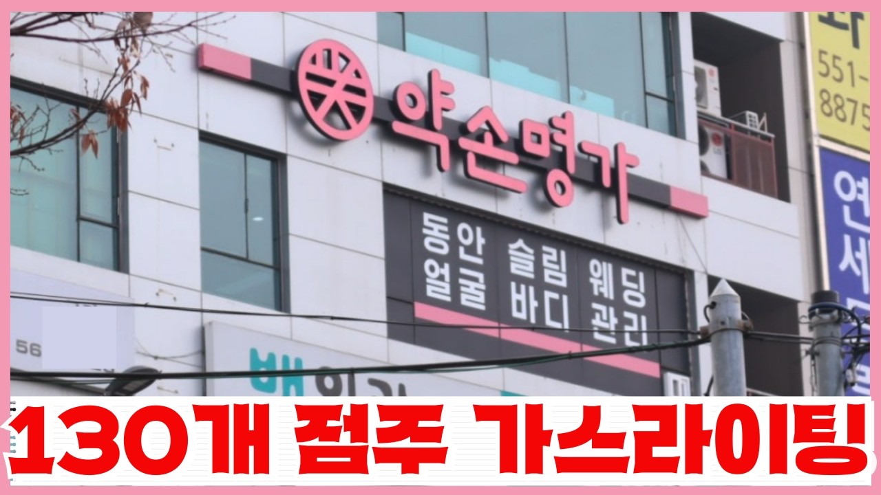 프랜차이즈가 아닌 사이비 종교집단 같은 약손명가의 진실- 발 들이는 순간 빠져나갈수 없는 늪