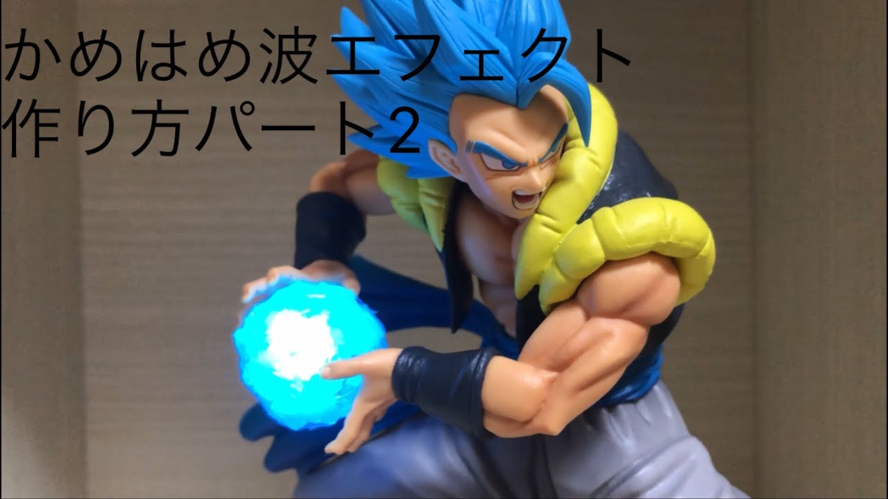 かめはめ波エフェクト作成動画パート2