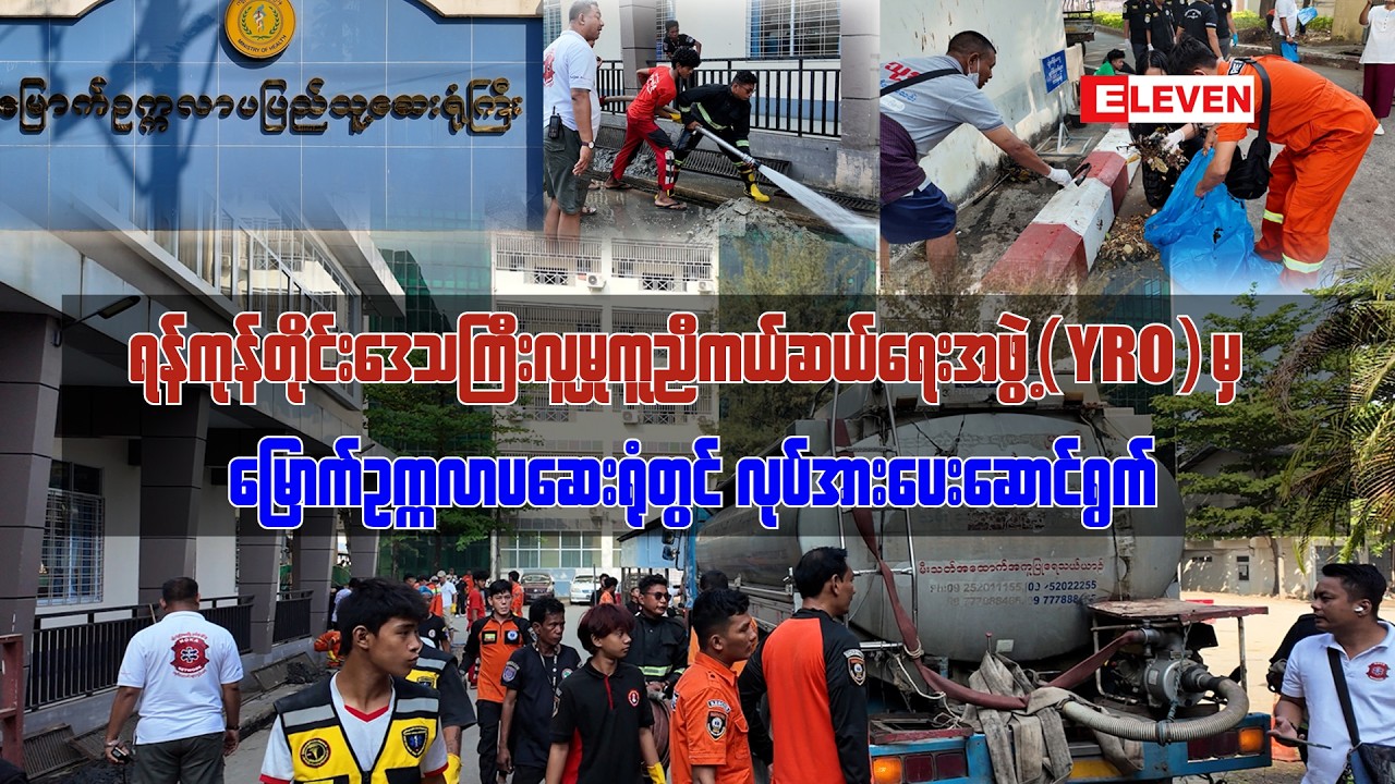 ရန်ကုန်တိုင်းဒေသကြီးလူမှုကူညီကယ်ဆယ်ရေးအဖွဲ့(YRO)မှ ...
