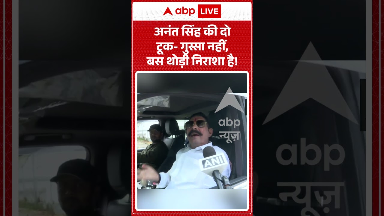 Bihar Politics : Anant Singh की दो टूक  गुस्सा नहीं, बस थोड़ी निराशा है! | #anantsingh #biharnews