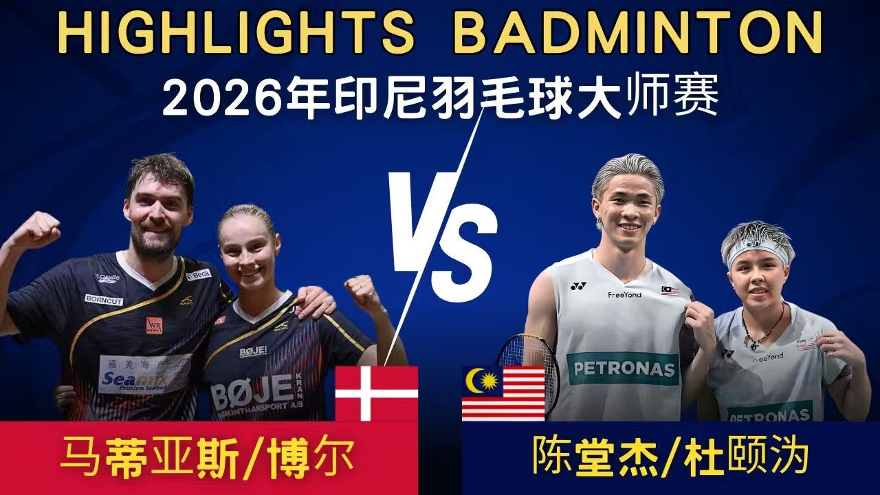 馬蒂亞斯/博爾(丹麥)vs 陳堂傑/杜頤溈(馬來西亞)｜2026年印尼羽毛球大師賽 混雙決賽