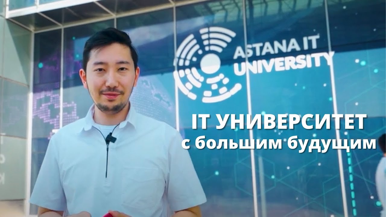 Самый честный обзор на Astana IT University (AITU)