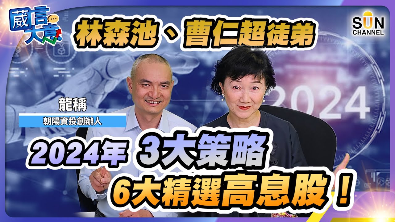 港股並非絕望，呢個股令我去年贏左80%；另外一個港股創新高，股東不停回購，息率近10厘！︱嘉賓：龍稱︱葳言大意︱Sun Channel︱20240102