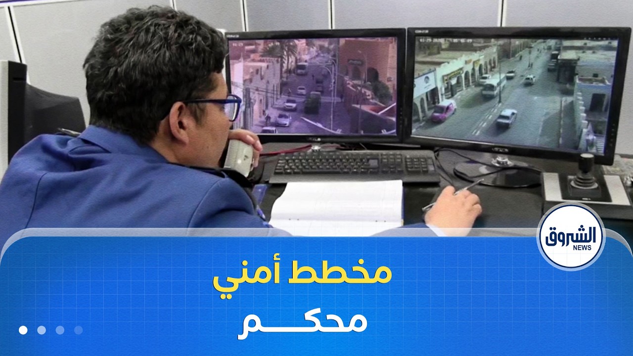 مركز المراقبة بواسطة الفيديو يمكن شرطة غرداية من وضع مخطط أمني محكم