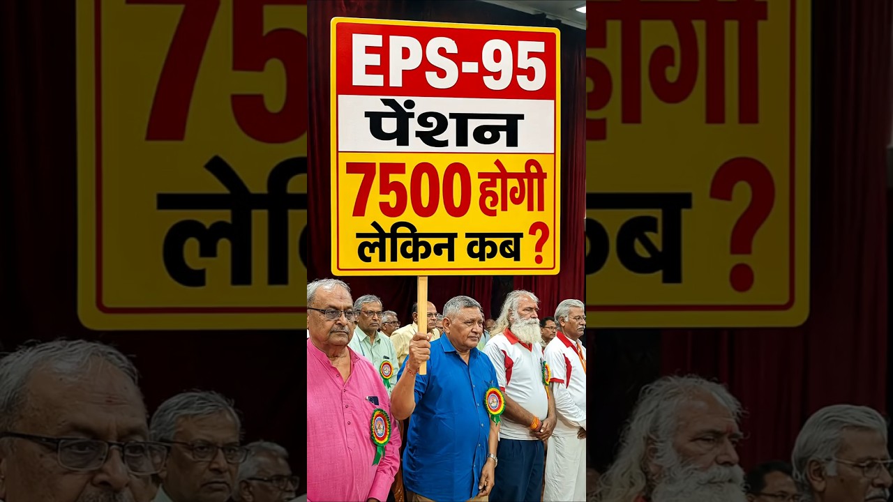 EPS-95 Breaking News | ₹7500 + DA Pension | EPFO Latest