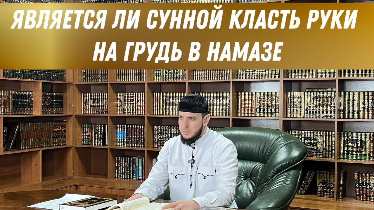 ЯВЛЯЕТСЯ ЛИ СУННОЙ КЛАСТЬ РУКИ НА ГРУДЬ В НАМАЗЕ