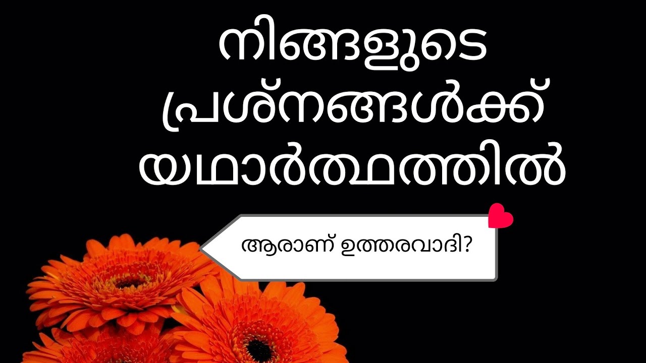ആരാണ് യഥാർത്ഥത്തിൽ ഉത്തരവാദി ഇപ്പോൾ നിങ്ങളുടെ ജീവിതത്തിലെ പ്രശ്നങ്ങൾക്ക് 