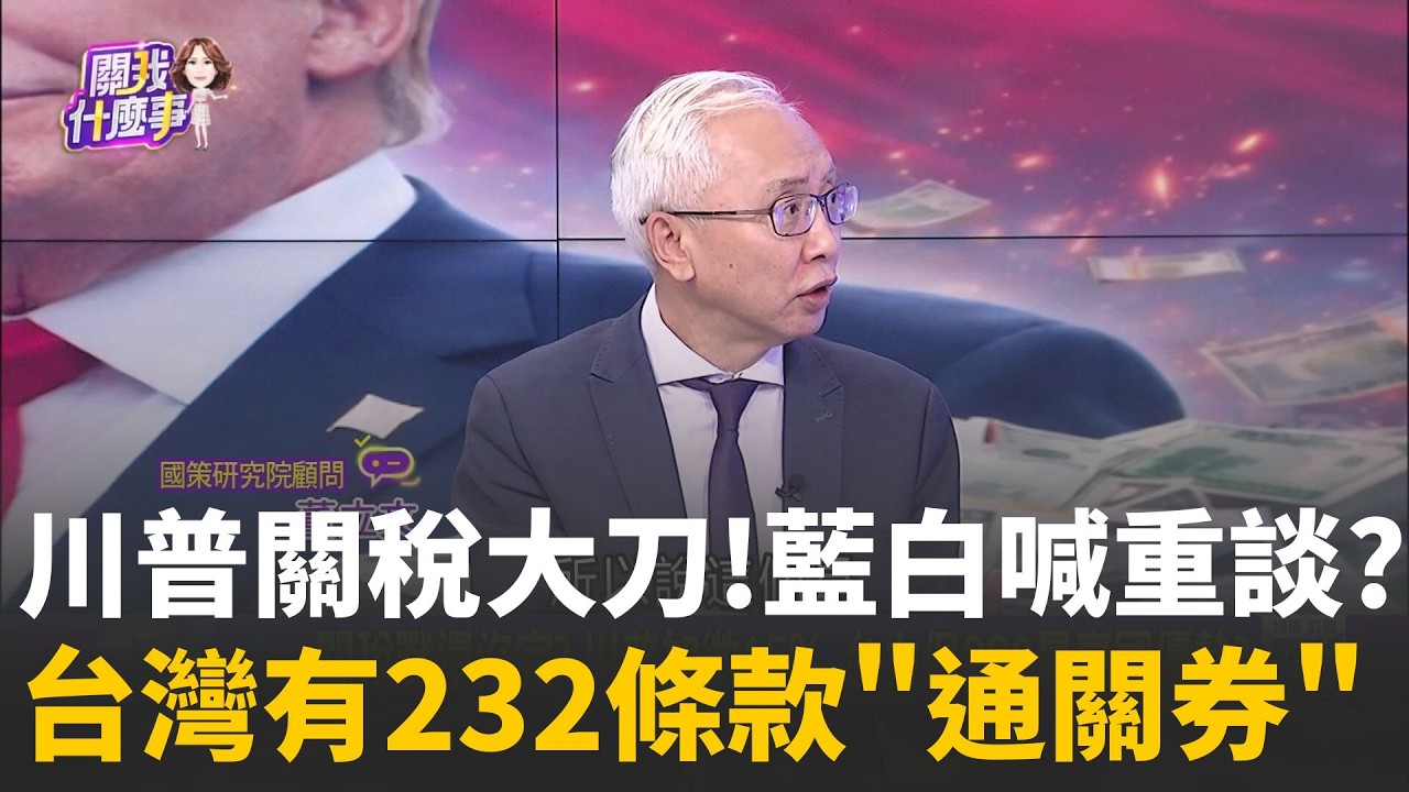 川普關稅大刀! 台灣有232條款