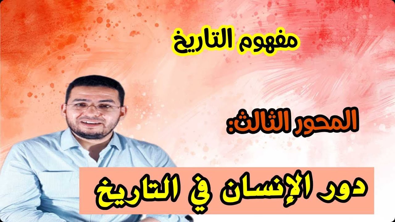 مفهوم التاريخ || 3) دور الإنسان في التاريخ. #الفلسفة
