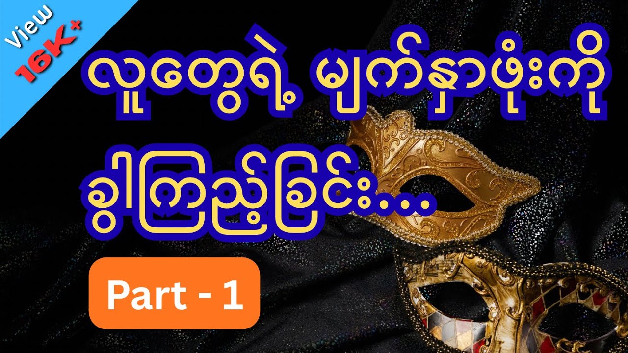 The Laws of Human Nature - စာအုပ်အနှစ်ချုပ် - Part 1