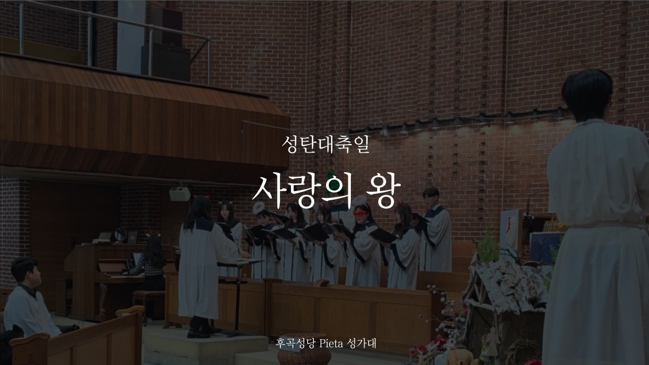 [후곡성당 피에타 청년성가대] 사랑의 왕(King of Love) - 2025년 12월 25일 성탄대축일 영성체 후 찬가