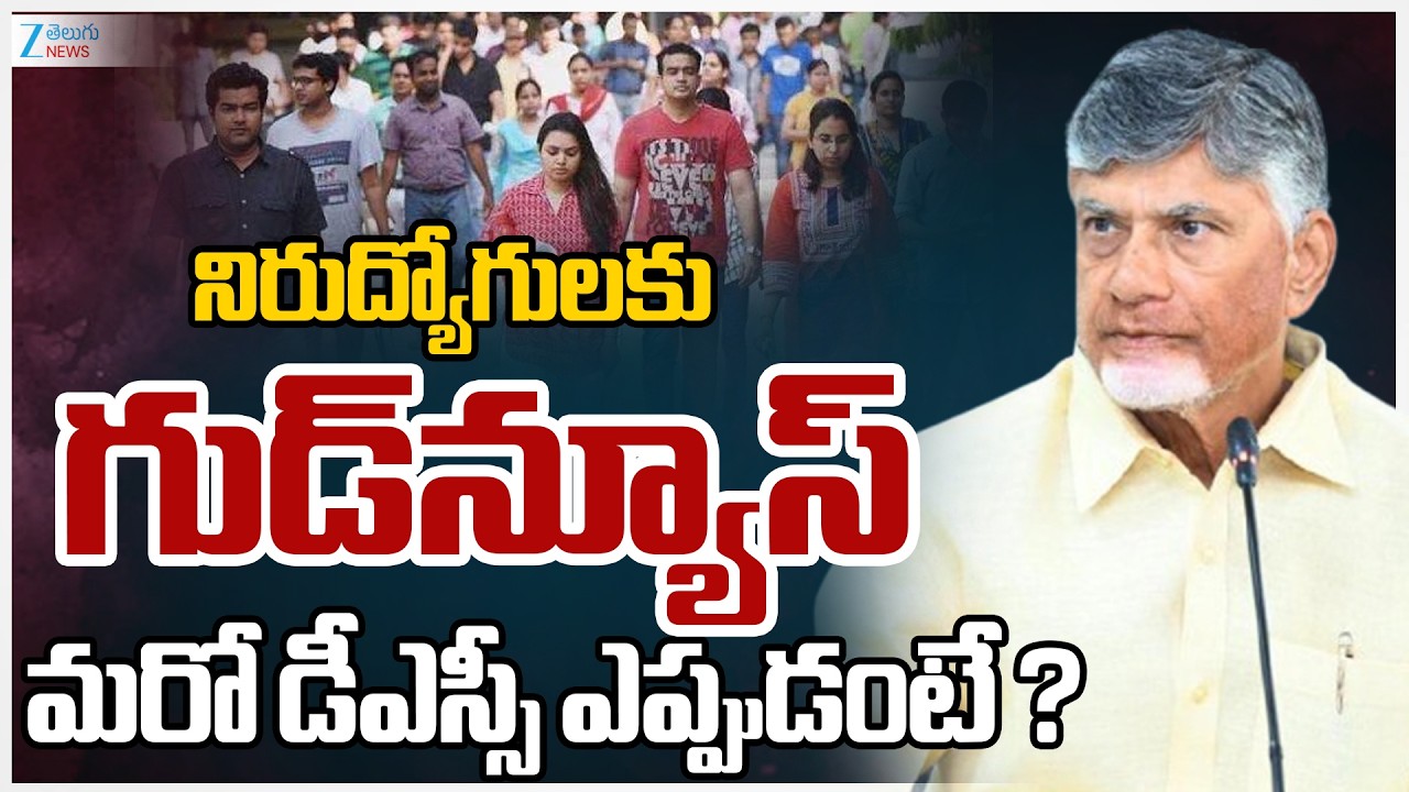 AP Govt Good News: DSC Notification 2026 ? | నిరుద్యోగులకు గుడ్‌న్యూస్‌ మరో డీఎస్సీ ఎప్పుడంటే?